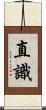 直識 Scroll