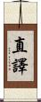 直譯 Scroll