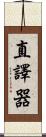 直譯器 Scroll