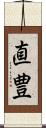 直豊 Scroll