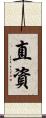 直資 Scroll