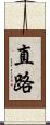 直路 Scroll