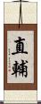 直輔 Scroll