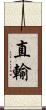 直輸 Scroll