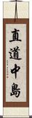 直道中島 Scroll