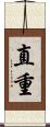 直重 Scroll