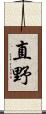 直野 Scroll