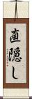 直隠し Scroll