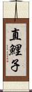 直鯉子 Scroll