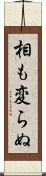 相も変らぬ Scroll