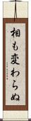 相も変わらぬ Scroll