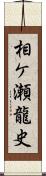 相ケ瀬龍史 Scroll