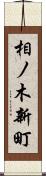 相ノ木新町 Scroll