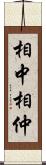 相中 Scroll