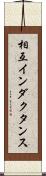 相互インダクタンス Scroll