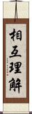 相互理解 Scroll