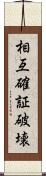 相互確証破壊 Scroll