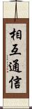 相互通信 Scroll