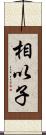 相以子 Scroll