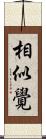 相似覺 Scroll