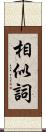 相似詞 Scroll