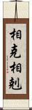 相克 Scroll