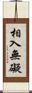 相入無礙 Scroll