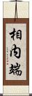 相内端 Scroll