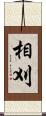 相刈 Scroll
