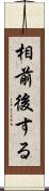 相前後する Scroll