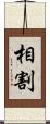 相割 Scroll