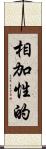 相加性的 Scroll