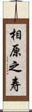 相原之寿 Scroll