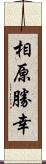 相原勝幸 Scroll