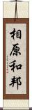 相原和邦 Scroll