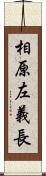 相原左義長 Scroll