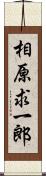 相原求一郎 Scroll