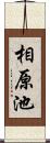 相原池 Scroll