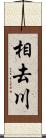 相去川 Scroll