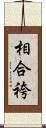 相合袴 Scroll