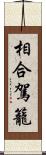 相合駕籠 Scroll