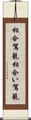 相合駕籠 Scroll