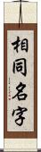 相同名字 Scroll