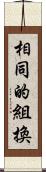 相同的組換 Scroll
