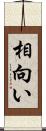 相向い Scroll