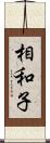相和子 Scroll