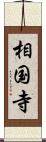 相国寺 Scroll