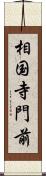 相国寺門前 Scroll