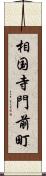 相国寺門前町 Scroll