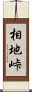 相地峠 Scroll